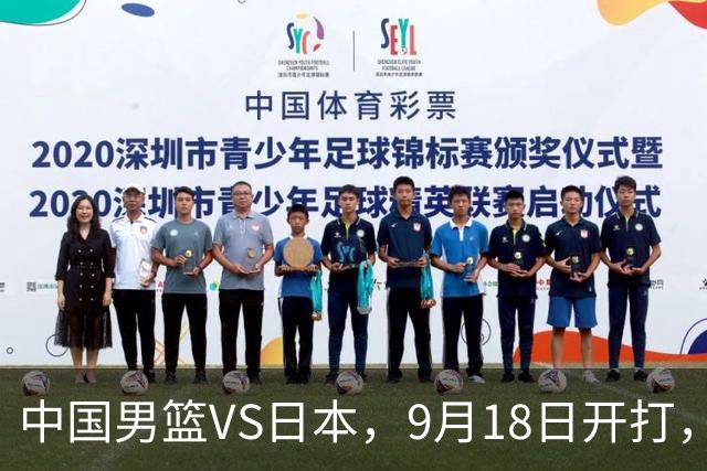 中国男篮VS日本，9月18日开打，CCTV5现场直播！一场无需动员的对决