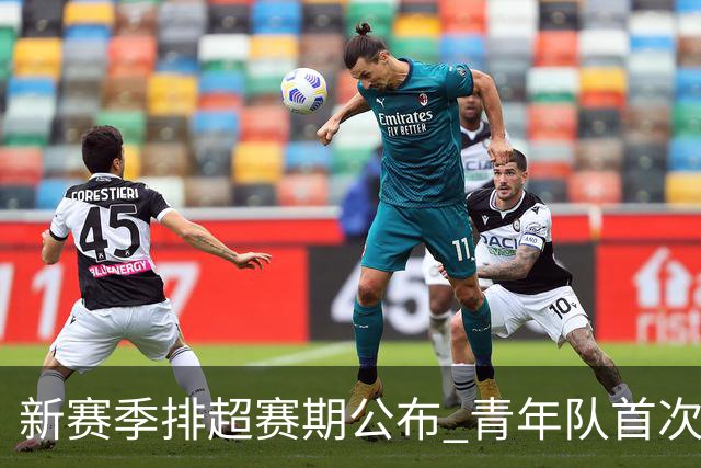 新赛季排超赛期公布 青年队首次加入外援两人登场